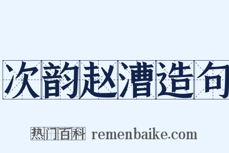 次韵赵漕造句是什么意思的图片